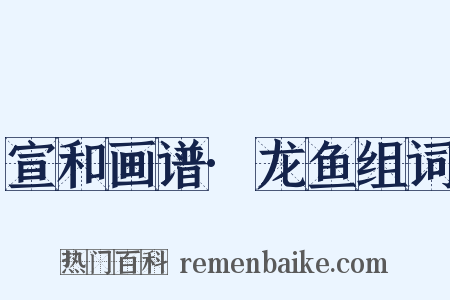 宣和画谱·龙鱼组词是什么意思的图片